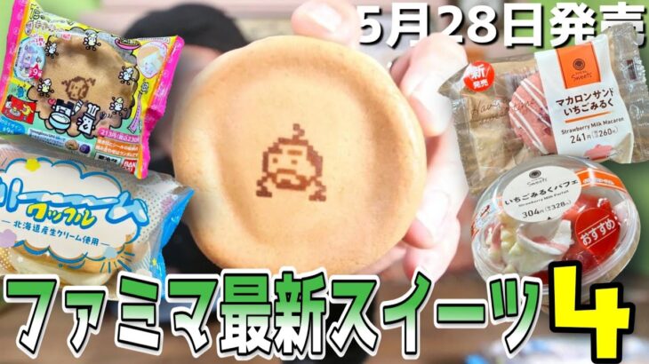 【コンビニスイーツ】クリーム美味すぎ！5/28最新ファミマスイーツ4商品レビュー