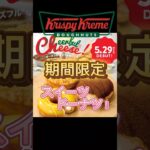 【クリスピードーナツ】期間限定のチーズスイーツドーナツが5/29から登場！＃クリスピー#クリーム#ドーナツ#krispykremedoughnuts #チーズ#スイーツ#ドーナツ#期間限定#おっさん