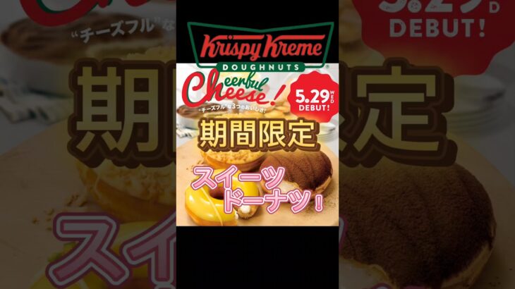 【クリスピードーナツ】期間限定のチーズスイーツドーナツが5/29から登場！＃クリスピー#クリーム#ドーナツ#krispykremedoughnuts #チーズ#スイーツ#ドーナツ#期間限定#おっさん