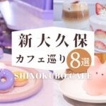 新大久保の最新スイーツカフェ巡り８選 | 東京カフェ | CAFE VLOG #45
