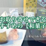 【手土産•ギフト】センスの良いお取り寄せ 『和菓子』あんこが苦手な方にもおすすめ！お土産でも人気商品✨羊羹/TV紹介/上品ギフト/手土産/山梨/手土産/母の日/父の日/スイーツ