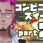 【食レポ】コンビニスイーツ第２弾！前回のみかん牛乳寒天を超えられるのか！？【男性VTuber】