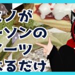 【#レビュー】ローソンのスイーツ食べようぜ！！【ヤミノツキシ/#VTuber】