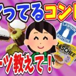 【有益】ハマってるコンビニスイーツ教えて！【ガールズちゃんねる】