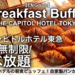 【朝食食べ放題】絶品パンが凄い！キャピトルホテル東急の朝食ビュッフェ／高級ホテルの上質な朝食バイキング