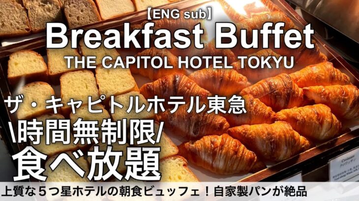 【朝食食べ放題】絶品パンが凄い！キャピトルホテル東急の朝食ビュッフェ／高級ホテルの上質な朝食バイキング