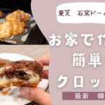 最新韓国スイーツ【クロッキー】を石窯ドームで作ってみた！クロワッサン＋クッキー＋チョコのサクトロが最高なスイーツ完成しました