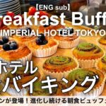 【時間無制限食べ放題】帝国ホテル東京の朝食バイキング！絶品パンビュッフェの最強モーニング／インペリアルバイキングサール