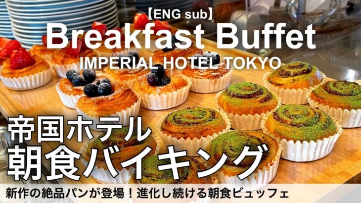 【時間無制限食べ放題】帝国ホテル東京の朝食バイキング！絶品パンビュッフェの最強モーニング／インペリアルバイキングサール