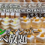 【食べ放題】ニューオータニ東京のスイーツビュッフェがやっぱり別格すぎた | 東京ビュッフェラボ