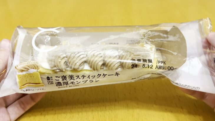 【ローソン】新商品 ご褒美スティックケーキ 濃厚モンブラン