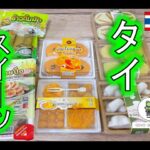 【タイスイーツ】多種多様！コンビニで買えるタイスイーツたち