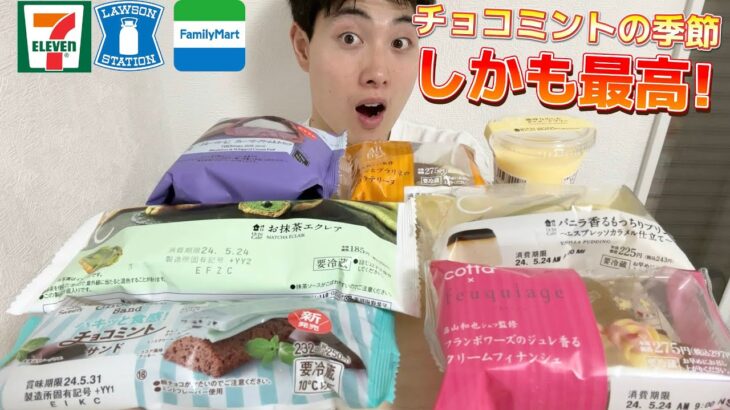 【３社コンビニガチレビュー】今週最新スイーツ食べ比べ！ついにチョコミントの季節がやってきた！！