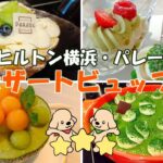 【スイーツビュッフェ】最高のデザート食べ放題🍈幸せすぎるヒルトン横浜アフタヌーンティーブッフェに大満足🍰