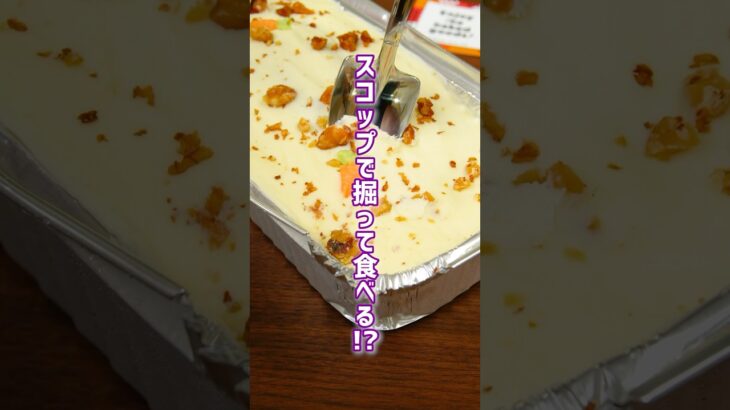 スコップで掘って食べる！？可愛くて楽しい”キャロットケーキ”【お取り寄せスイーツ】