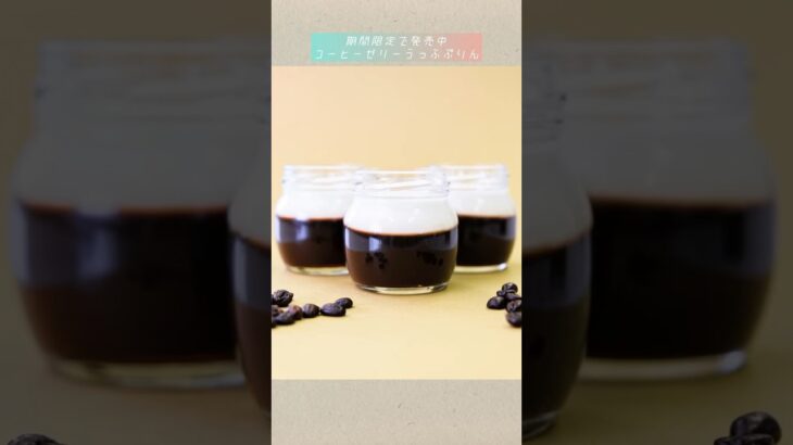 期間限定 コーヒーゼリーうっふぷりん 好評発売中 #スイーツ #ゼリー  #コーヒー