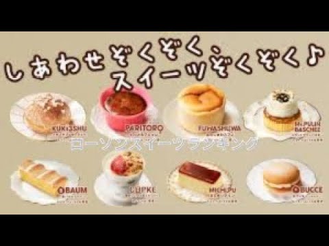 最新版 ローソンスイーツランキング