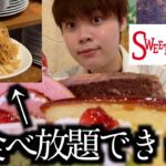 【食べ放題】期間限定！スイパラの生搾りモンブランの食べ放題の内容が最高すぎたので紹介します【モッパン】