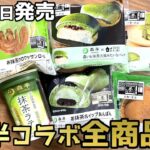 【コンビニスイーツ】森半コラボ全抹茶商品ガチレビュー!!ローソンスイーツ＆パン