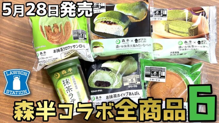 【コンビニスイーツ】森半コラボ全抹茶商品ガチレビュー!!ローソンスイーツ＆パン