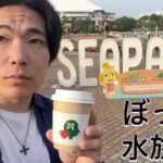 【爆食】ぼっちで水族館の期間限定イベントとグルメ満喫したら楽しすぎたw