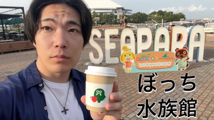 【爆食】ぼっちで水族館の期間限定イベントとグルメ満喫したら楽しすぎたw