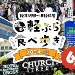 【2024年最新】軽井沢駅周辺から旧軽井沢銀座通りの食べ歩きグルメ〈決定版〉