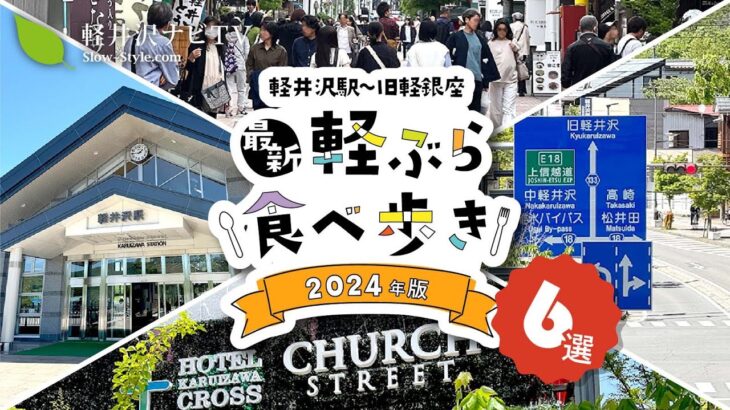 【2024年最新】軽井沢駅周辺から旧軽井沢銀座通りの食べ歩きグルメ〈決定版〉