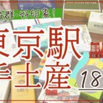 【2024年最新！】東京駅で買える手土産・お土産に喜ばれるお菓子18選【おしゃれ・限定・話題の商品多数♪】