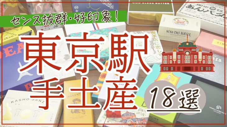 【2024年最新！】東京駅で買える手土産・お土産に喜ばれるお菓子18選【おしゃれ・限定・話題の商品多数♪】