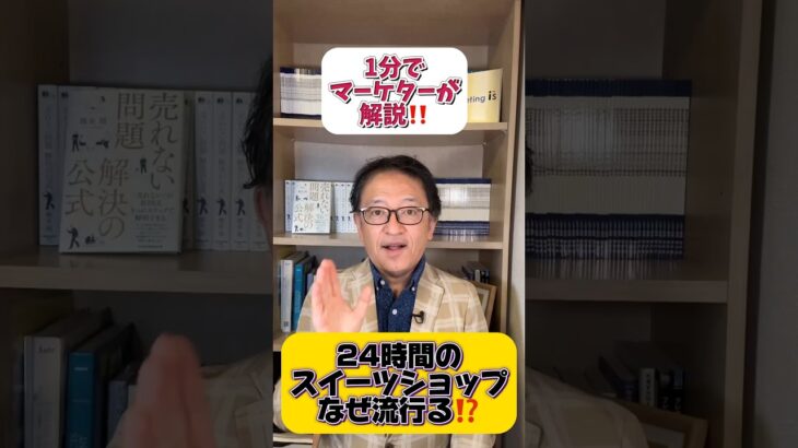 🍰24時間の冷凍スイーツショップが流行る理由とは⁉️ #マーケティング #24スイーツショップ　#営業力