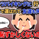 【2ch報告者キチ】「スイーツバイキングに行ったら救急車で運ばれて友達も失った…」→スレ民「恥ずかしくないの？ｗ」【ゆっくり解説】