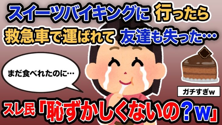 【2ch報告者キチ】「スイーツバイキングに行ったら救急車で運ばれて友達も失った…」→スレ民「恥ずかしくないの？ｗ」【ゆっくり解説】