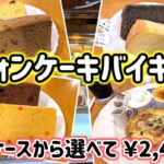 【シフォンケーキバイキング】ふわふわしっとり手作りシフォンケーキが食べ放題！30種類もあるショーケースからお好きなだけ♪