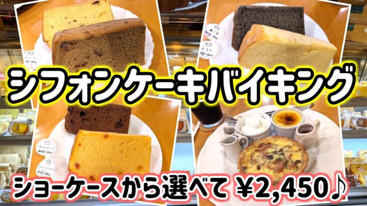 【シフォンケーキバイキング】ふわふわしっとり手作りシフォンケーキが食べ放題！30種類もあるショーケースからお好きなだけ♪