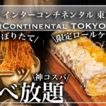 【ホテル食べ放題】3000円台で食べ放題！インターコンチネンタル東京ベイのスイーツビュッフェが神コスパすぎ