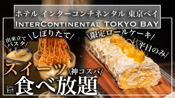 【ホテル食べ放題】3000円台で食べ放題！インターコンチネンタル東京ベイのスイーツビュッフェが神コスパすぎ