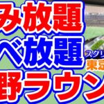 飲み食べ放題ラウンジ外野席東京ドームビュッフェバイキングビールワインスイーツ応援席ライト読売ジャイアンツ巨人軍横浜DeNAベイスターズ東京ヤクルトスワローズ中日ドラゴンズ阪神タイガース広島東洋カープ