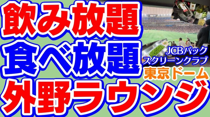 飲み食べ放題ラウンジ外野席東京ドームビュッフェバイキングビールワインスイーツ応援席ライト読売ジャイアンツ巨人軍横浜DeNAベイスターズ東京ヤクルトスワローズ中日ドラゴンズ阪神タイガース広島東洋カープ