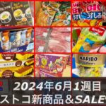 SALE93連‼️今週もお得おかし＆日用品＆肉＆冷食＆スイーツ🍰【コストコ最新店内情報2024年6月コストコメルマガ以外のクーポンも‼️】#コストコおすすめ #コストコ新商品 #コストコ爆買い