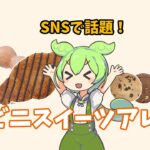 【SNSで話題】セブンイレブンスイーツアレンジ【ずんだもん】