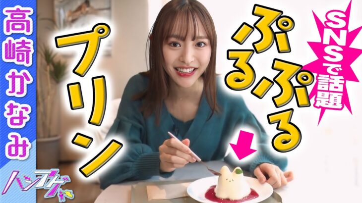 【ぷるぷる】高崎かなみがSNSで話題の韓国スイーツ「トスニプリン」を初体験🐰｜ハシアゲ ♯6