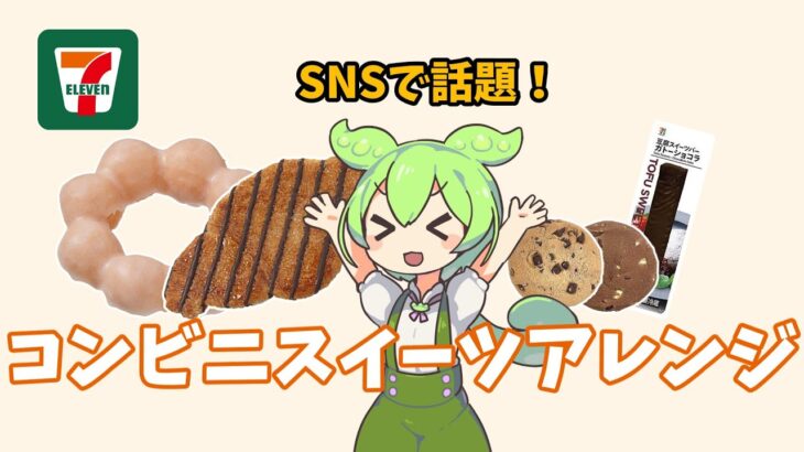 【SNSで話題】セブンイレブンスイーツアレンジ【ずんだもん】