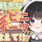 【雑談】好きなコンビニスイーツを教えて!!買います【#新人Vtuber/雨霧うい!!】