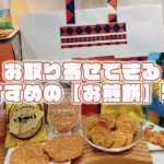 お取り寄せ　おすすめの【お煎餅】可愛いパッケージはギフトや手土産にもおすすめ！