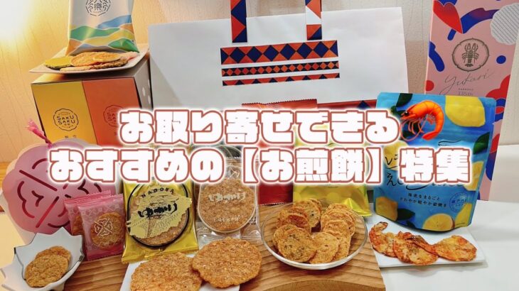 お取り寄せ　おすすめの【お煎餅】可愛いパッケージはギフトや手土産にもおすすめ！