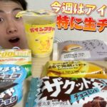 【コンビニガチレビュー】今週最新パン食べ比べ！バナナアイス＆生チョコアイスが凄すぎる！