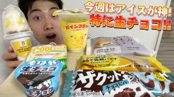 【コンビニガチレビュー】今週最新パン食べ比べ！バナナアイス＆生チョコアイスが凄すぎる！