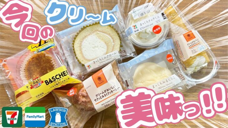 【コンビニスイーツ】今週のセブン・ファミマ・ローソン最新スイーツめっちゃオススメしたいものがある!!