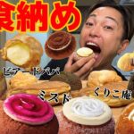 【大食い】最後に食べたい最新スイーツを集めて食べ納め！ミスド新作のマスタードーナツも食べ比べしてついに減量に入ります【モッパンチートデイ】